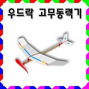 과학교재/글라이더/고무동력기/과학상자 > 고무동력기